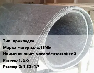 Паронит прокладка ПМБ маслобензостойкий 2-5х1.52х1.7